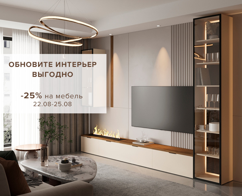 Идеальный дом с выгодой -25% Идеальный дом с выгодой -25%