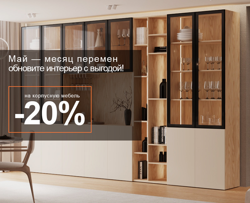 Май- месяц перемен -20% Май- месяц перемен -20%
