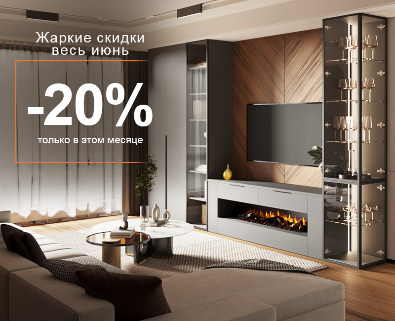 Жаркие скидки весь июнь -20%