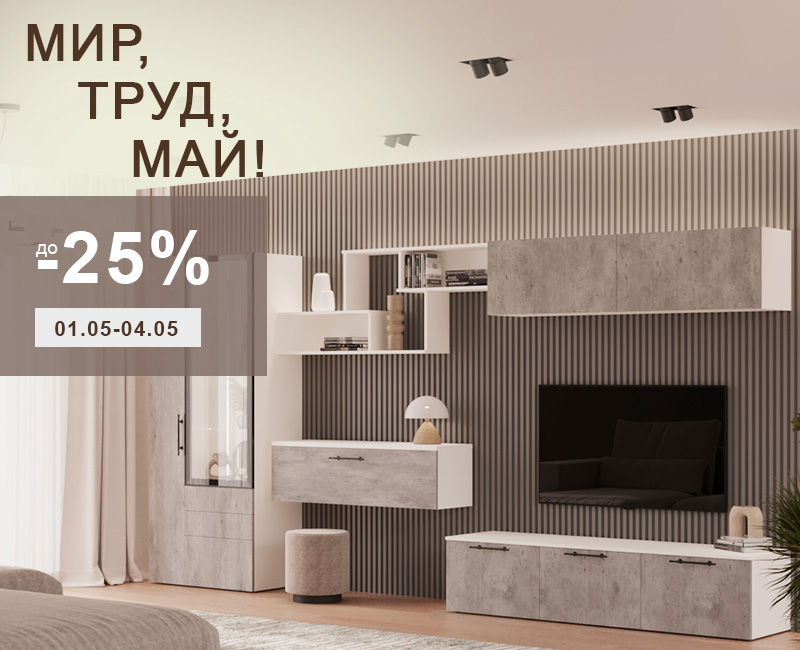 Мир, труд, май -25% Мир, труд, май -25%