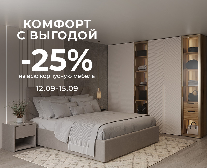 Комфорт с выгодой  -25%