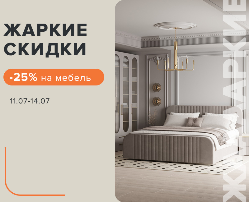 Жаркие скидки -25% Жаркие скидки -25%