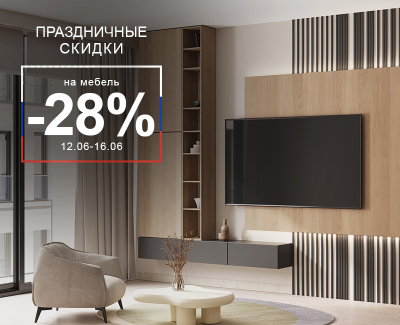 Праздничные скидки -28% Праздничные скидки -28%