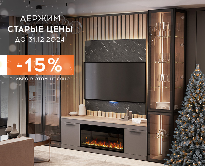 Держим старые цены -15%