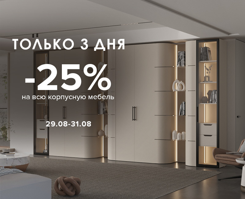 Только 3 дня -25% Только 3 дня -25%