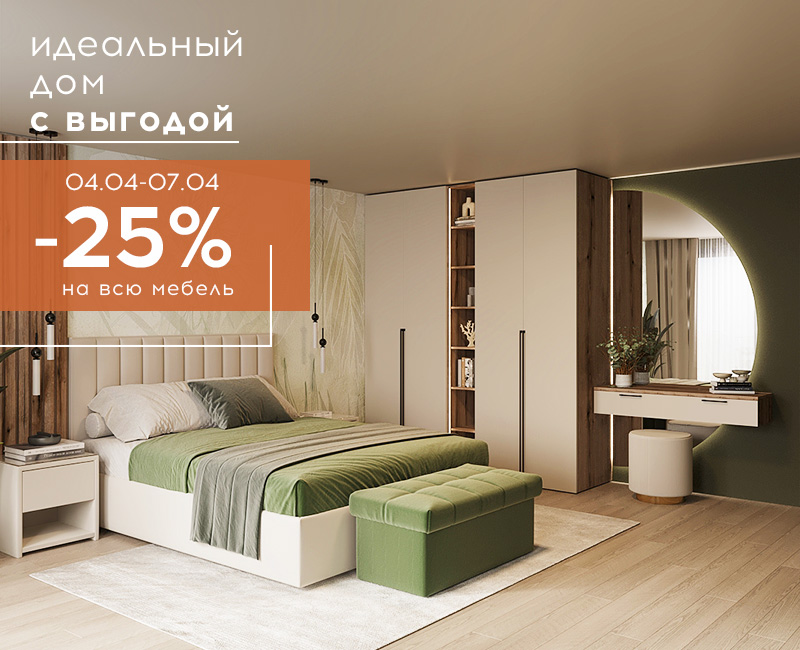 Идеальный дом с выгодой -25% Идеальный дом с выгодой -25%