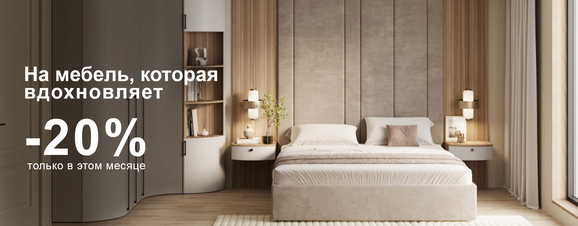 На мебель, которая вдохновляет -20%
