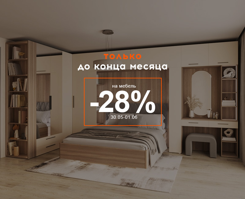 Только до конца месяца -28% Только до конца месяца -28%