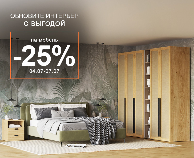 Обновите интерьер выгодно -25% Обновите интерьер выгодно -25%